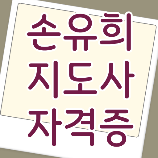  손유희지도사2급인터넷강의 , 손유희지도사 자격증 비용없이 온라인으로 취득한 과정 추천합니다