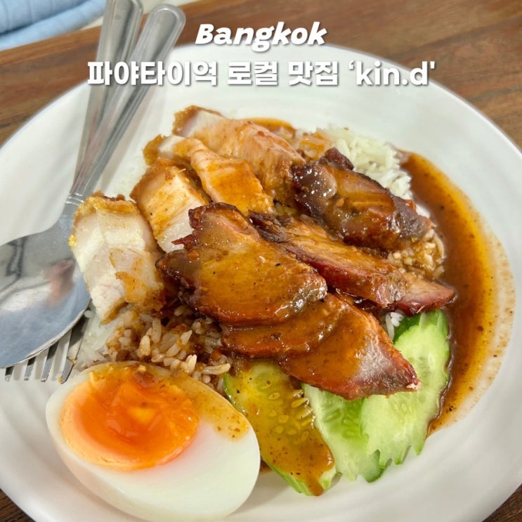  방콕 파야타이역 로컬 가성비 맛집 카인디 (kin.d)