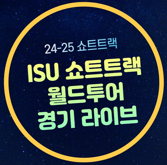 박지원 김길리 <b>김건우</b> 심석희 최민정 복귀전 유튜브 라이브