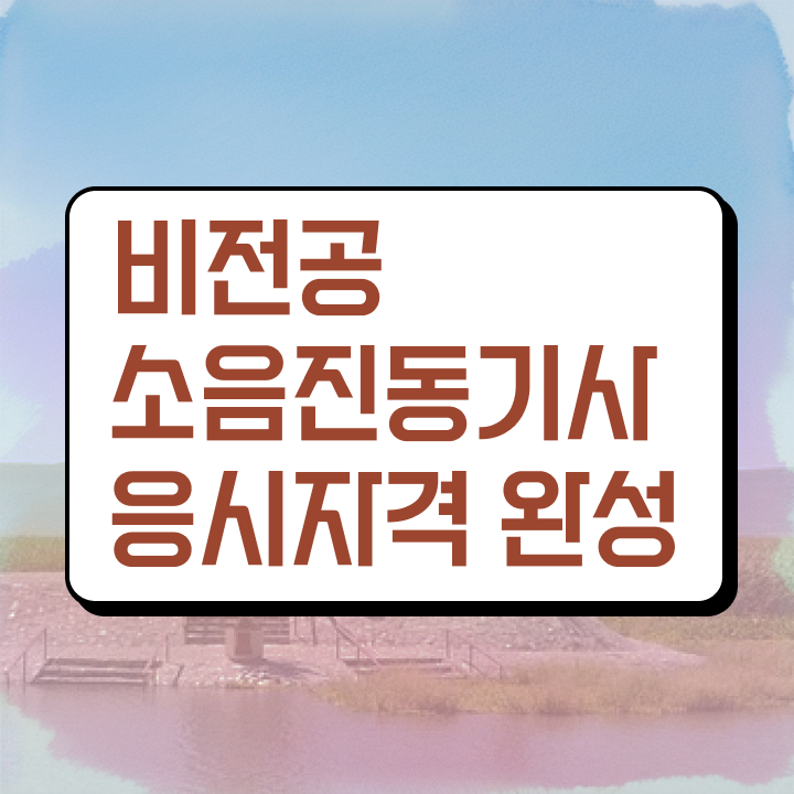  소음진동기사 전망 소음진동기사 취득자격 집에서 온라인으로 쉽고 빠르게 준비한 비법