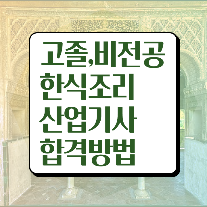  한식조리산업기사 응시자격 인강으로 빠르게 준비한 팁