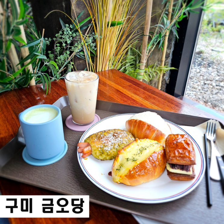  구미 베이커리카페 금오당 애견동반 소금빵 커피맛집