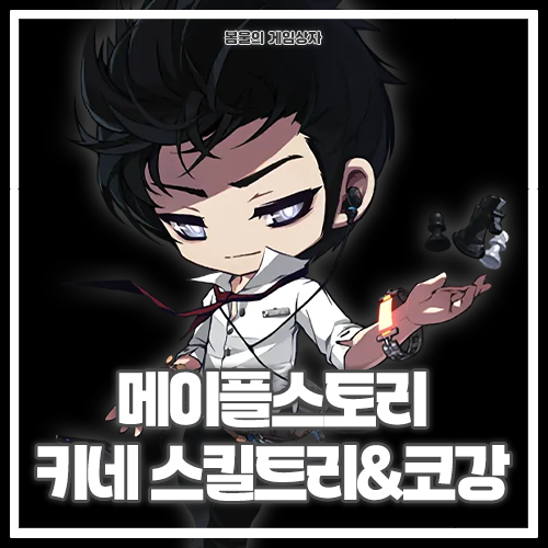  메이플스토리 키네시스 스킬트리, 하이퍼 스킬, 코강 공략, 코어 강화, 어빌리티