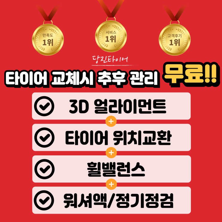  당진타이어 당진/원당/수청 가장 저렴하고 가장 친절한 매장! 오픈이벤트 / 초특가행사 진행중입니다!