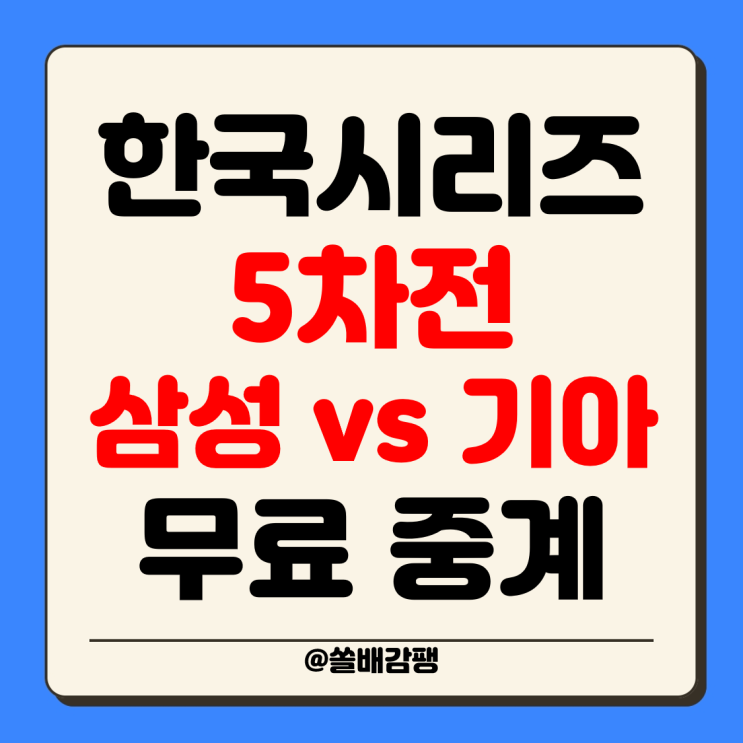 한국시리즈 중계 <b>5차전</b> 시간 2024년 10월 28일 <b>삼성</b> 라이온즈... 