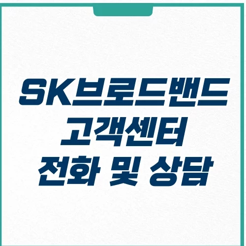  SK브로드밴드 고객센터 전화번호 및 상담 방법