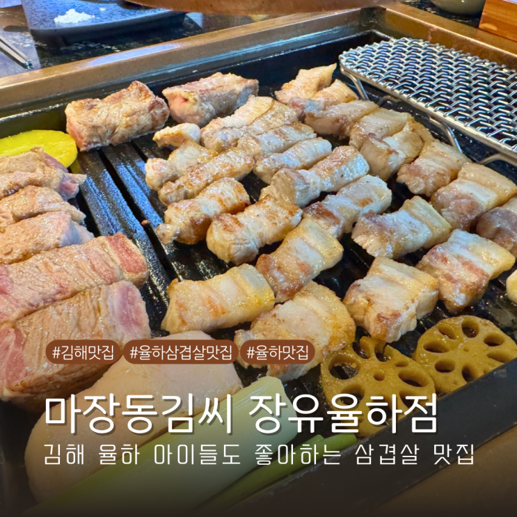  경남 김해 율하 맛집 고소한 삼겹살이 맛있는 마장동김씨 장유율하점 내돈내산 방문기