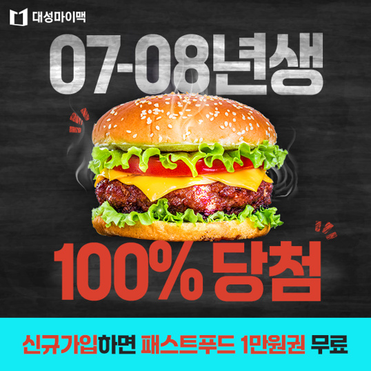  고1, 고2는 가입만 해도 햄버거 1만원 무조건 당첨!