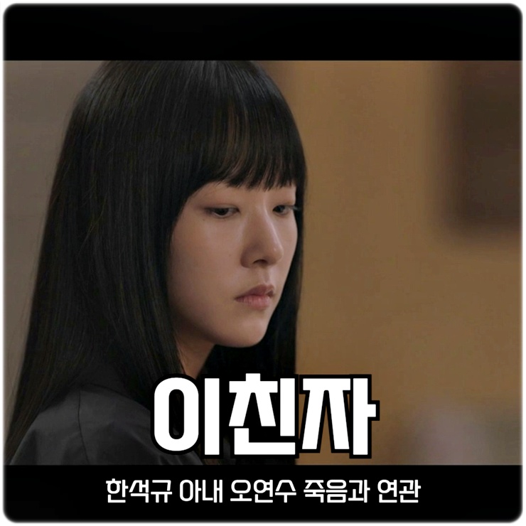 배신자 <b>한석규</b> 아내 오연수 죽음과 연관 <b>이친자</b> 5회 MBC... 