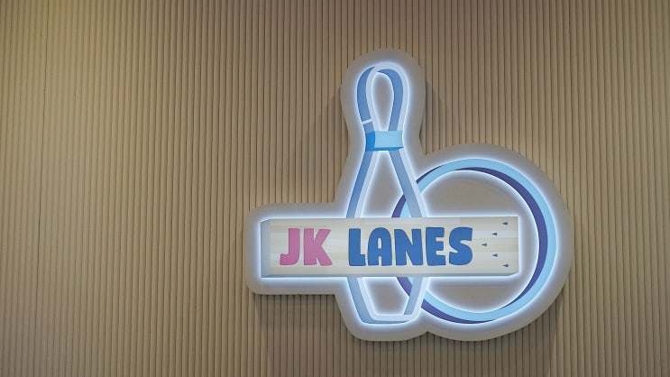 천안 볼링장 커플 데이트로 좋은 천안 JK 레인즈 볼링장.