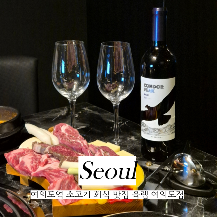  여의도역 소고기 맛집 저녁 회식장소 룸식당 육랩 여의도점