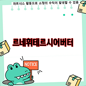 르네휘테르 시어버터 제품별 특징과 장단점 분석을 통한 선택 가이드