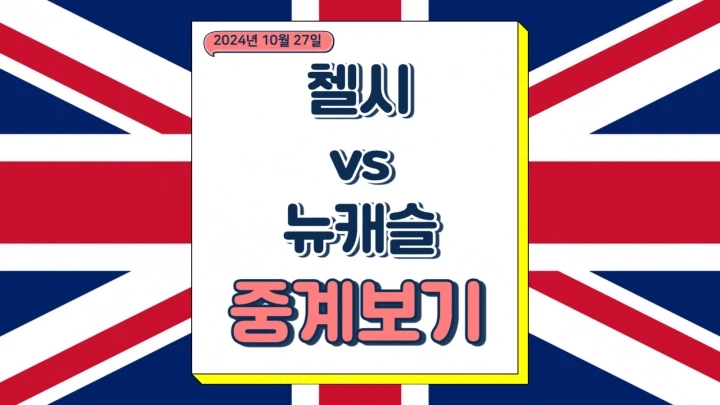  2024년10월27일 첼시 FC 뉴캐슬 유나이티드 FC 프리미어리그 중계 축구 경기 전력 분석 승부예측