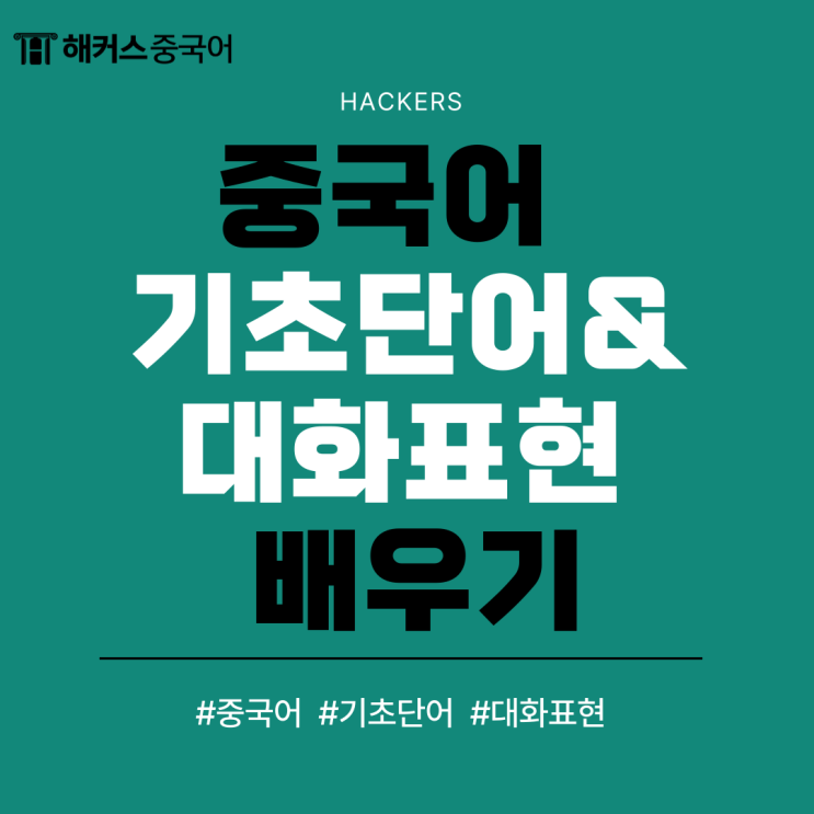  중국어 기초 단어, 일상에 유용한 대화 표현 배우기