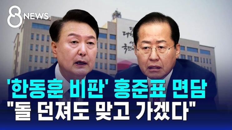 <b>한동훈 비판</b>, <b>홍준표</b> 대구시장의 날카로운 발언과 정치적... 