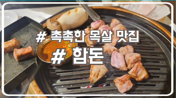  시흥 배곧 맛집 목살 육즙이 촉촉한 함돈