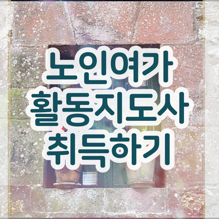  노인여가활동지도사 무료 수업 , 노인여가활동지도사 인강만 듣고 합격 전략