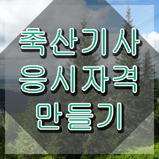  축산기사 시험일정 축산기사 자격요건 학점은행제로 빠르게 성공한 과정