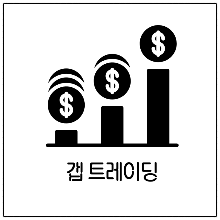  주식 투자 전략 갭 트레이딩 (Gap trading) 정의 및 종류, 장단점 정리