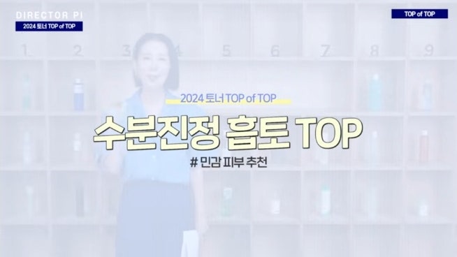 2024 디렉터파이 토너 추천템 / 더랩바이블랑두, 브링그린, 에스네이처, 라네즈, 닥터지