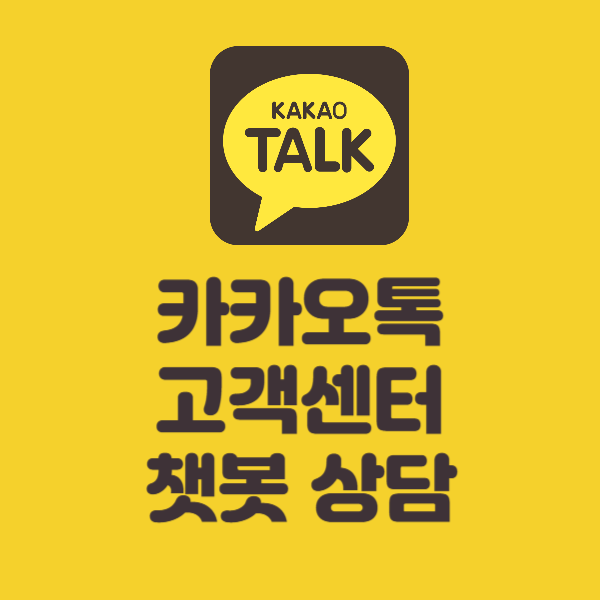  카카오톡 고객센터 전화번호 챗봇 카톡 상담원 문의 방법 및 서비스센터 연결