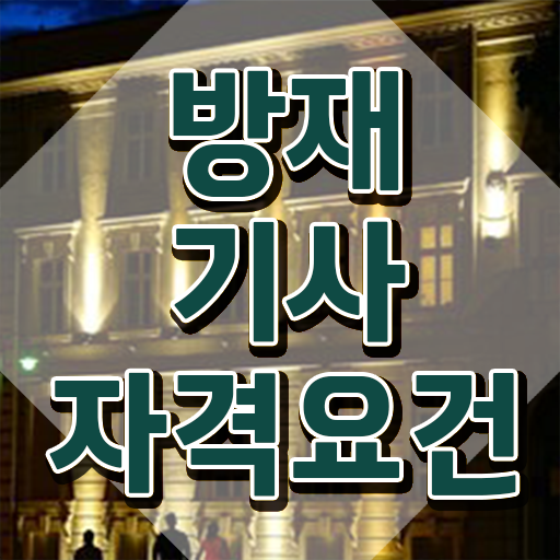  방재기사 취득자격 온라인으로 간단하게 준비한 후기