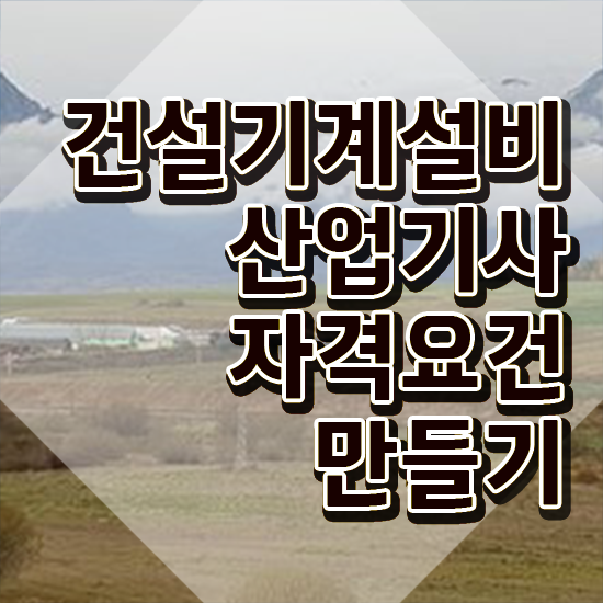  건설기계설비산업기사 응시자격확인 건설기계설비산업기사 응시조건 인강만 듣고 간편하게 준비한 과정