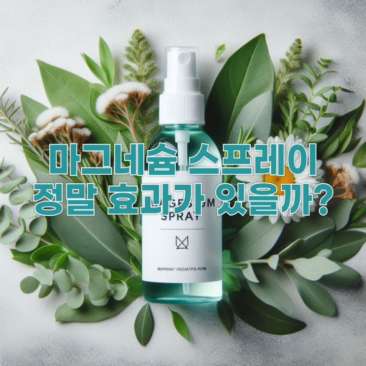  마그네슘 스프레이, 마그네슘 로션 정말 효과가 있을까?