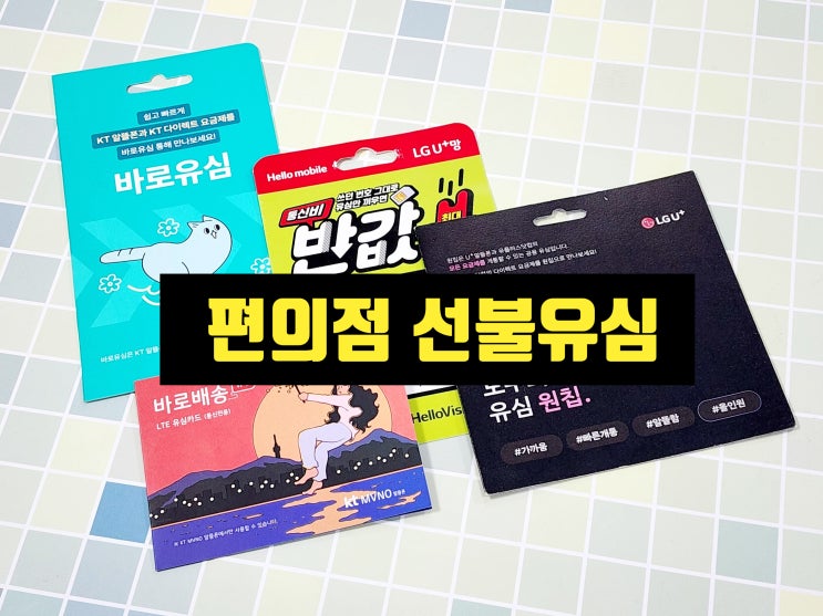  편의점 선불유심 구매 내 명의로 개통하는 방법