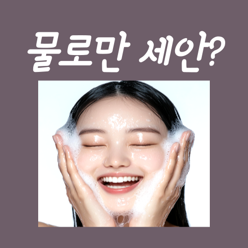  아침 물로만 세안? 아직도 하고 계셨다면 <필독>