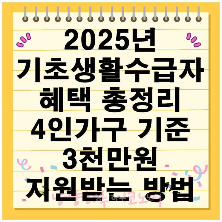  2025년 기초생활수급자 혜택 총정리 차상위계층 중위소득 4인가구 3천만원 지원받는 방법