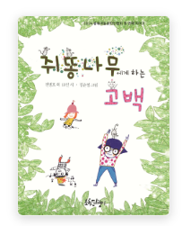  [책서평] 쥐똥나무에게 하는 고백