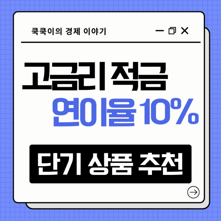  고금리 적금 연 10% 단기 상품 추천