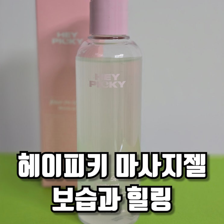  마사지젤 보습과 힐링