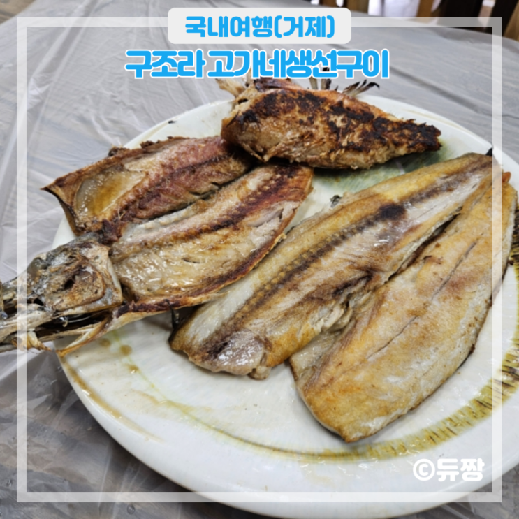  거제 구조라 맛집 구조라 고가네생선구이