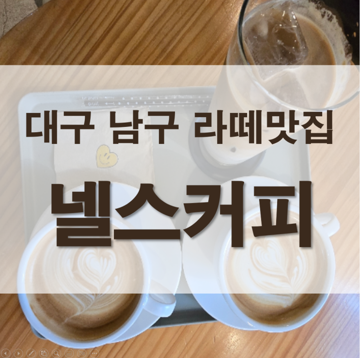  대구 남구 대명동 라떼 찐 맛집 카페 넬스커피 라떼 찐 맛집