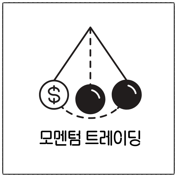  주식 투자 전략 모멘텀 트레이딩 (Momentum Trading) 정의 및 종류, 장단점 정리