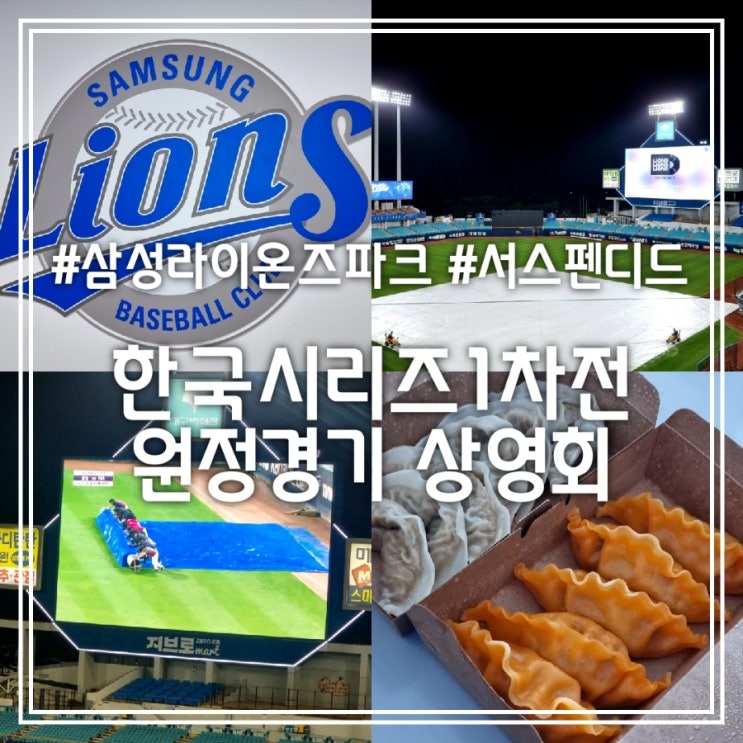 한국시리즈 KS 1차전 원정경기 상영회 || 라팍 한만두 갈비만두 짬뽕만두 블루샷 포스트시즌 (서스펜디드) 한국시리즈 KS 1차전 원정경기 상영회 || 라팍 한만두 갈비만두 짬뽕만두 블루샷 포스트시즌 (서스펜디드)