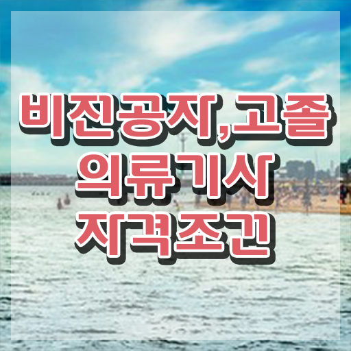  의류기사 필기 준비물 의류기사 시험자격 온라인 수업으로 쉽고 빠르게 완료한 전략