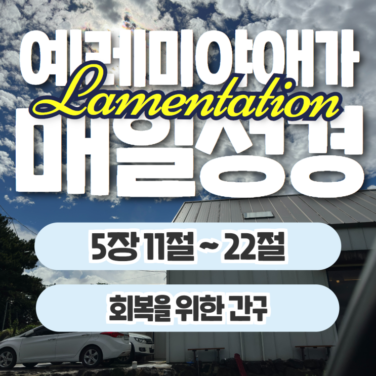 매일성경 10월 28일: 예레미야애가 5장 11절~22절 - 회복을 위한 간구 매일성경 10월 28일: 예레미야애가 5장 11절~22절 - 회복을 위한 간구