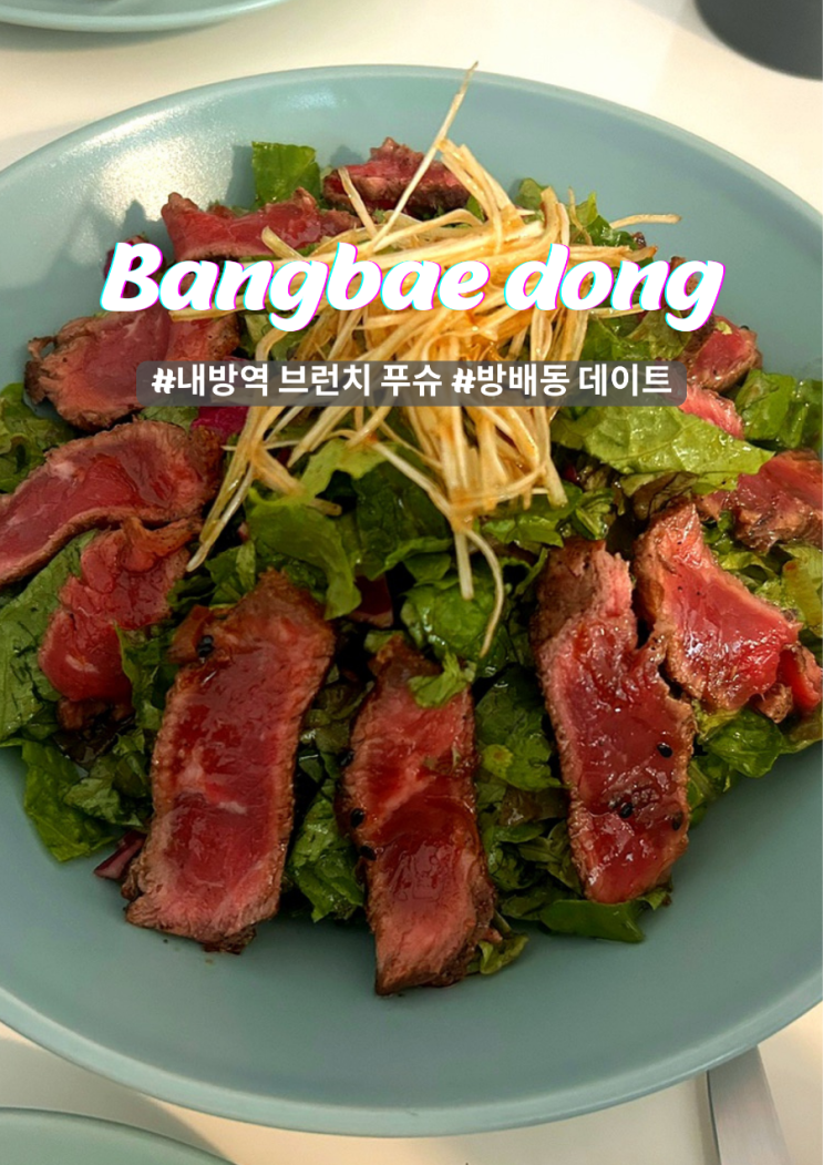  내방역 브런치 맛집 푸슈 방배동 주변 가볼만한곳