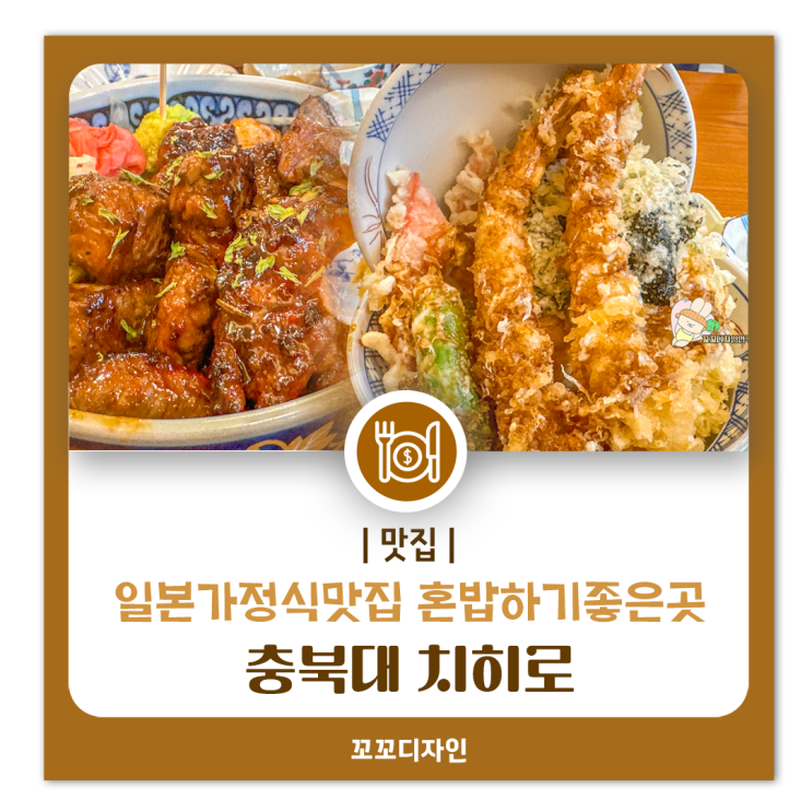  청주 치히로 혼밥하기 좋은 일본 가정식집 충북대 맛집 재방문 후기