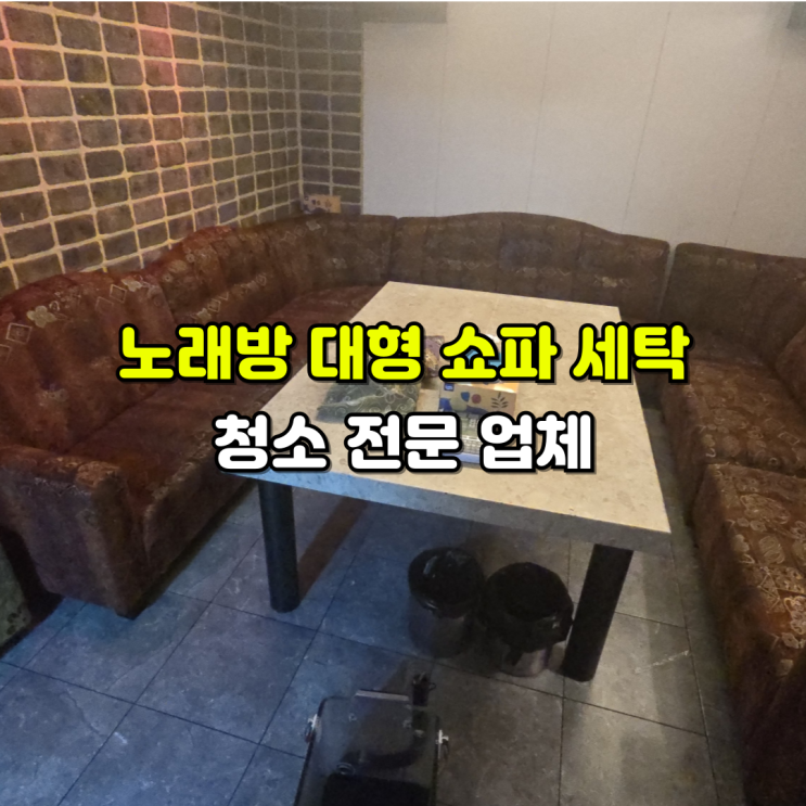  청주 세종 노래방 소파 청소 세탁 전문업체