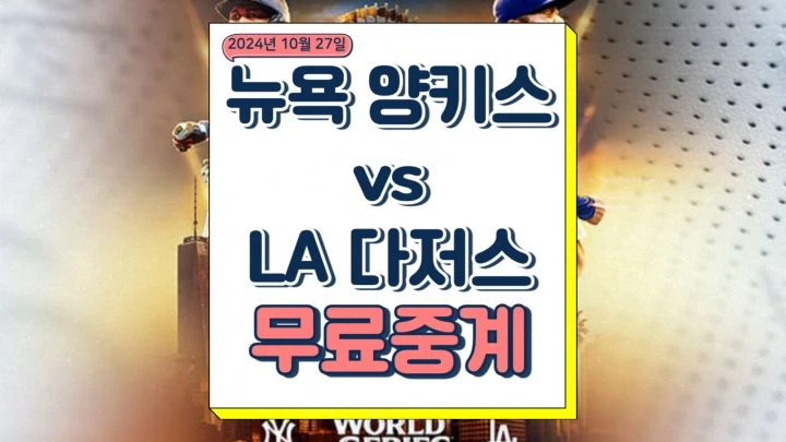 2024년10월27일 뉴욕 양키스 LA 다저스 월드시리즈 2차전 프리뷰 전력 분석 승부예측