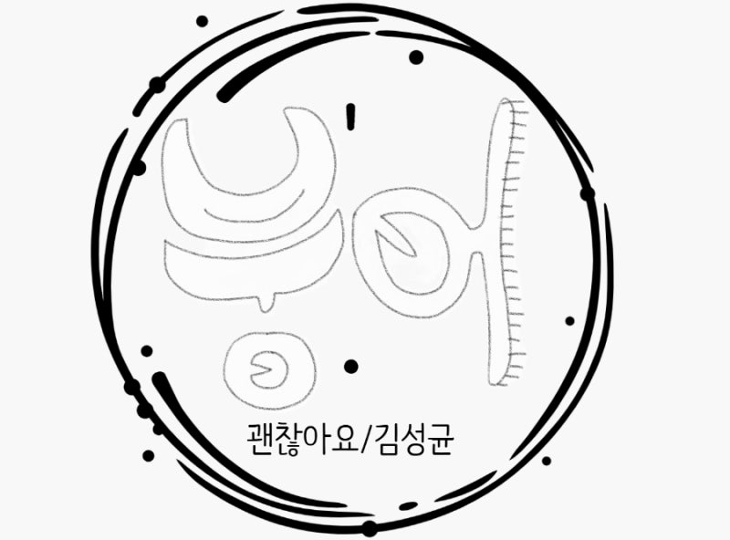 꼬마노래) 괜찮아요(김성균 작사/작곡). 바람 불어도 괜찮아요 괜찮아요. 난난난 나는 괜찮아....