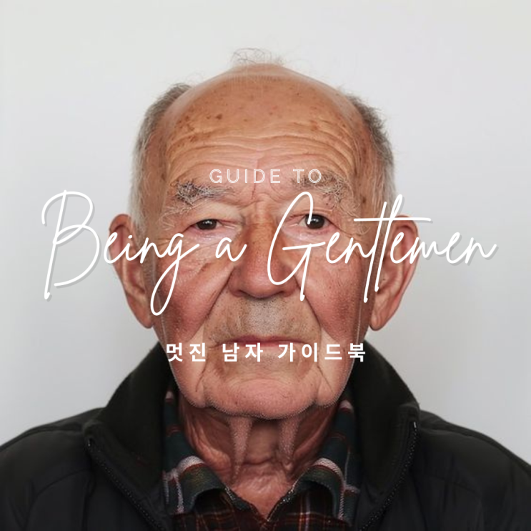  [브런치 연재 시작] 멋진 남자가 되는 법