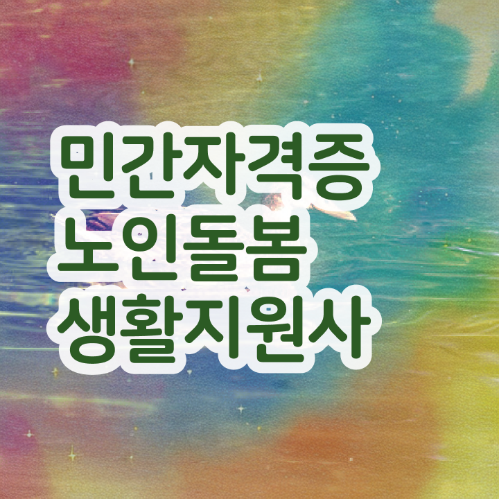  생활지원사 직무교육 , 노인돌봄생활지원사 자격증 한달 만에 취득했던 후기 및 취업