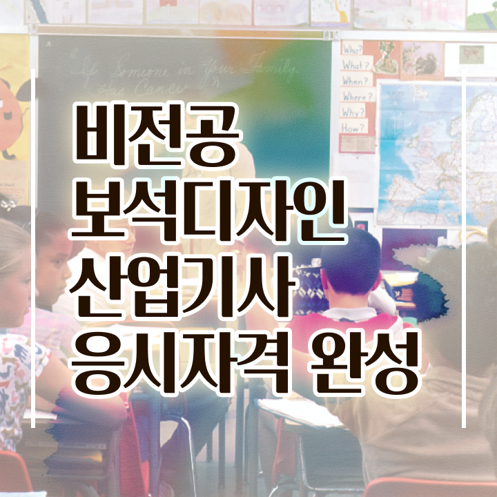  보석디자인산업기사 자격요건 독학으로 간편하게 완료한 비법