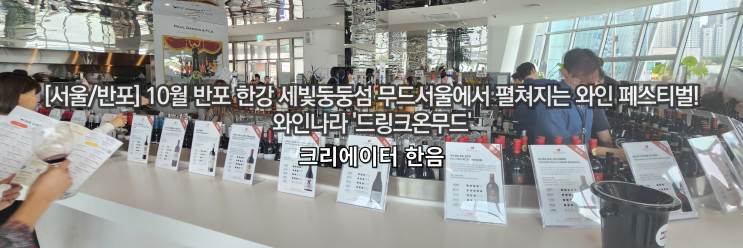  [서울/반포] 10월 반포 한강 세빛둥둥섬 무드서울에서 펼쳐지는 와인페스티벌! 와인나라 드링크온무드