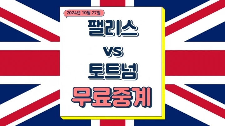 2024년10월27일 프리미어리그 크리스탈 팰리스 FC 토트넘 홋스퍼 FC 손흥민 부상 소식 선발 라인업 일정 순위 전력 분석 승부예측